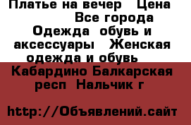 Платье на вечер › Цена ­ 1 800 - Все города Одежда, обувь и аксессуары » Женская одежда и обувь   . Кабардино-Балкарская респ.,Нальчик г.